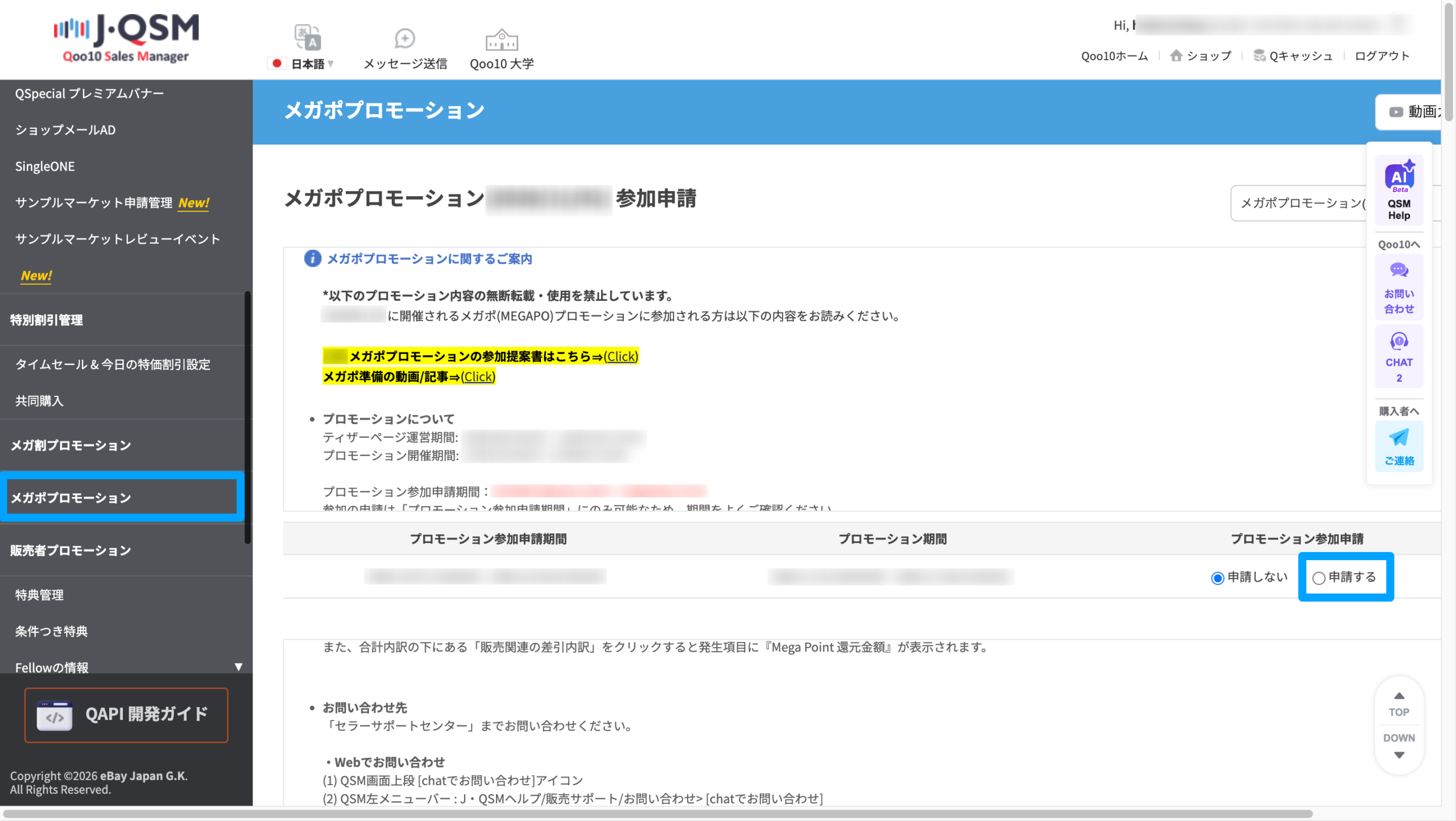 QSM管理画面「メガポプロモーション参加申請」の画面。左メニューのメガポプロモーションから「申請する」を選択