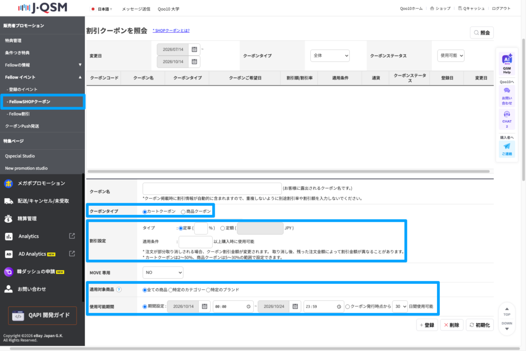 QSMのFellowSHOPクーポン設定画面。クーポン名、クーポンタイプ、割引設定、適用対象商品、使用可能期間を設定する