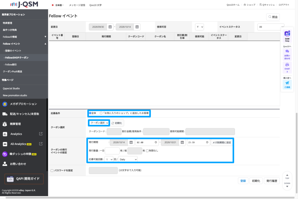 QSMのFellowイベント設定画面。応募条件、クーポン選択、発行期間・発行数量・応募可能回数を設定する