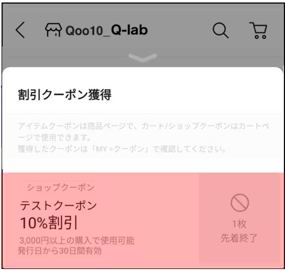 SHOPクーポンの獲得画面（アプリ）。発行上限に達したクーポンに「先着終了」と表示されている