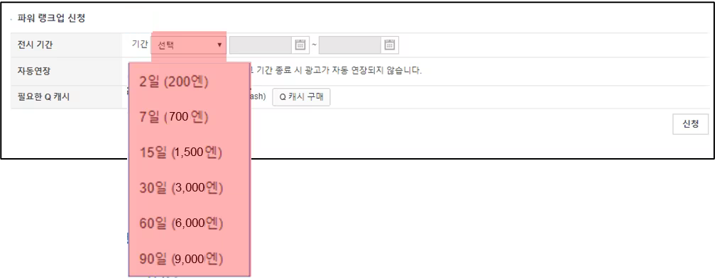 파워 랭크 업 신청 화면(QSM)에서 게재 기간을 선택하는 모습