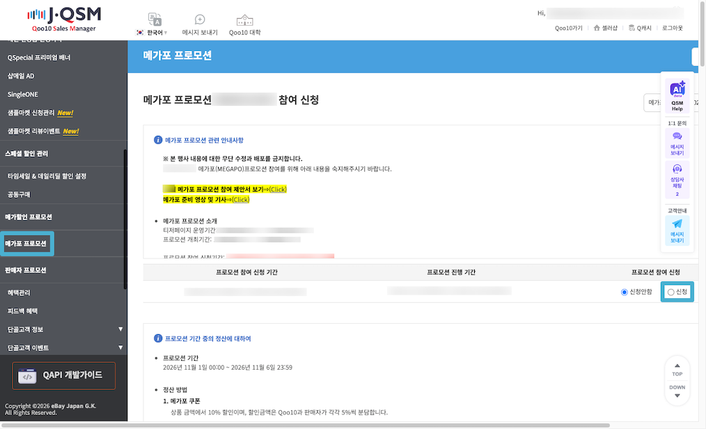 QSM 관리 화면 「메가포 프로모션 참여 신청」 화면. 왼쪽 메뉴의 메가포 프로모션에서 「신청하기」를 선택