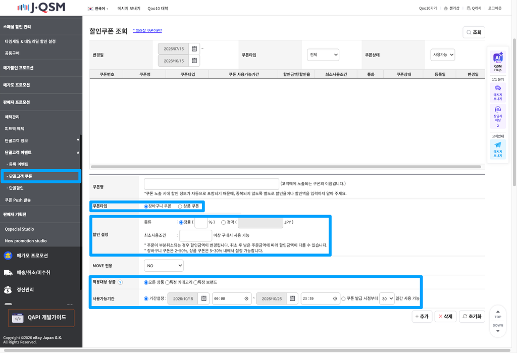 QSM 단골고객 쿠폰 설정 화면