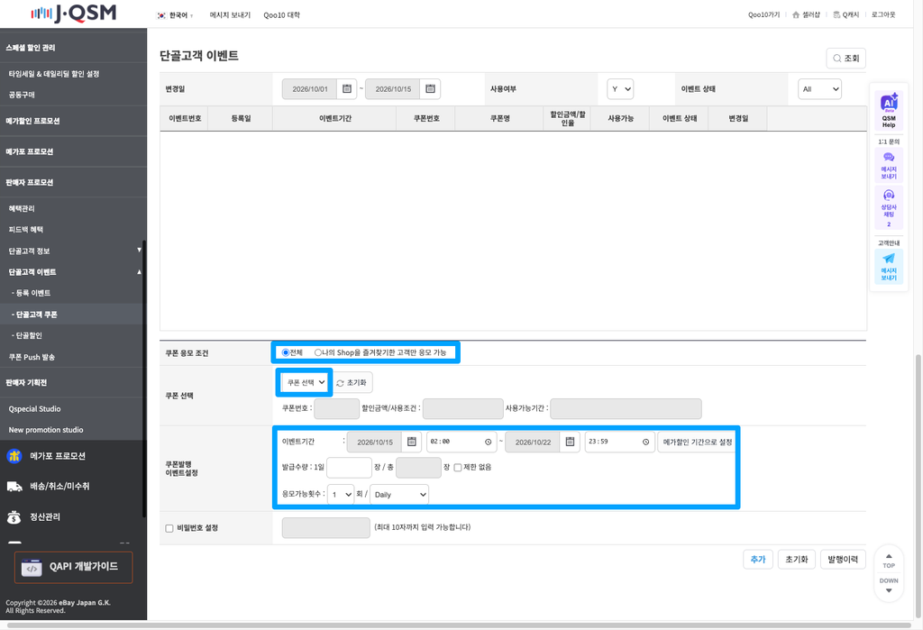 QSM 단골고객 이벤트 설정 화면